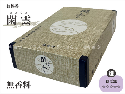 【線香】 閑雲　かんうん　無香料　煙ほぼなし