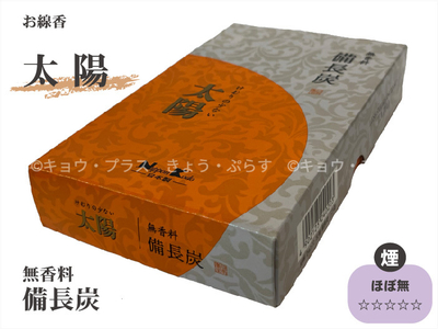 【線香】 太陽　たいよう　無香料　備長炭　煙ほぼなし