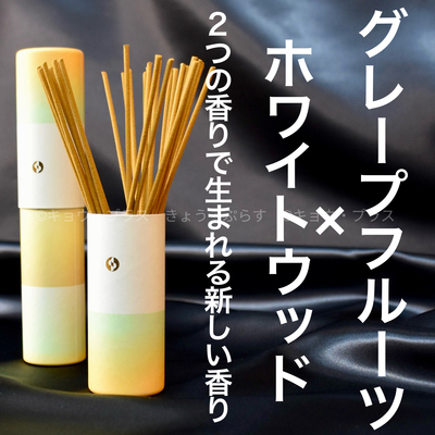 【春の香り】【お香】　セントスケープ　グレープフルーツ＆ホワイトウッズ SPR03　