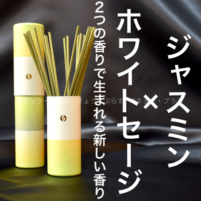 【夏の香り】【お香】　セントスケープ　ジャスミン＆ホワイトセージ　SUM03　【夏の香り】