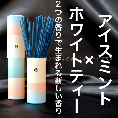 【夏の香り】【お香】　セントスケープ　アイスミント＆ホワイトティー　SUM04　【夏の香り】