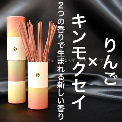 【秋の香り】【お香】　セントスケープ　りんご＆金木犀 AUT01　