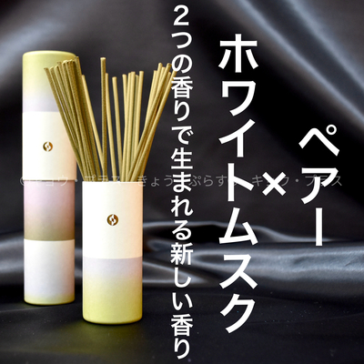 【秋の香り】【お香】　セントスケープ　ペアー＆ホワイトムスク AUT02