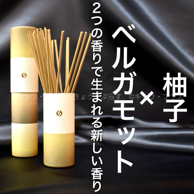 【冬の香り】【お香】　セントスケープ　柚子＆ベルガモット　WTR01