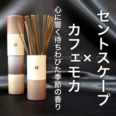 【冬の香り】【お香】　セントスケープ　カフェモカ　WTR02　　