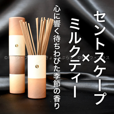 【冬の香り】【お香】　セントスケープ　ミルクティー　WTR03　　　