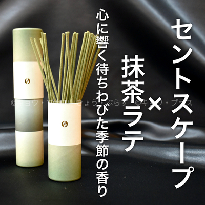 【冬の香り】【お香】　セントスケープ　抹茶ラテ　WTR04　　