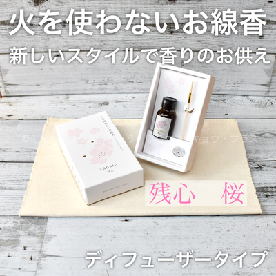 火を使わないお線香　残心　桜　ディフューザータイプ