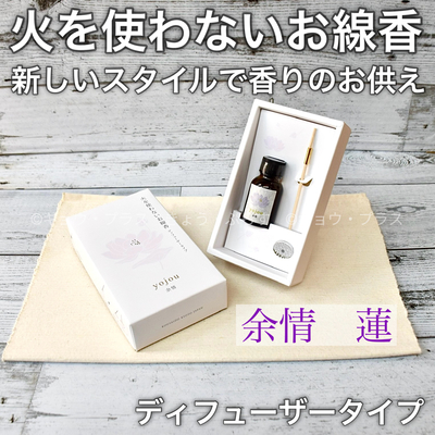 火を使わないお線香　余情　蓮　ディフューザータイプ