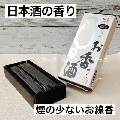 【お線香】　聞香　日本酒の香り　お香酒