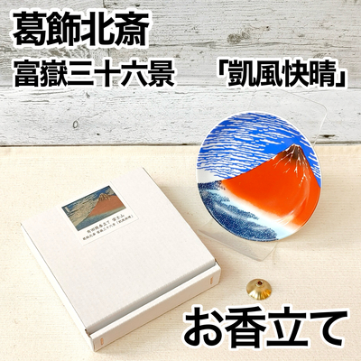 【お香立て】有田焼香立て　富士山　葛飾北斎　富嶽三十六景「凱風快晴」