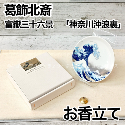 【お香立て】有田焼香立て　波　葛飾北斎　富嶽三十六景「神奈川沖浪裏」