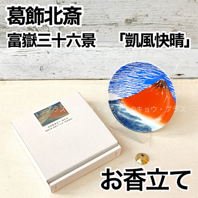 【お香立て】有田焼香立て　富士山　葛飾北斎　富嶽三十六景「凱風快晴」