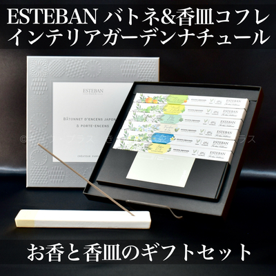 【ギフトフレグランス】　エステバン　バトネ＆香皿コフレセット　インテリアガーデンナチュール　【クロネコゆうパケット】