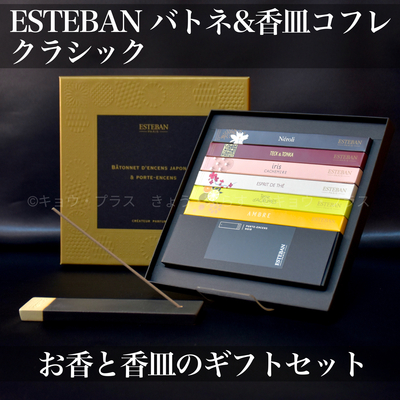 【ギフトフレグランス】エステバン　バトネ＆香皿コフレ　クラシック　【クロネコゆうパケット】