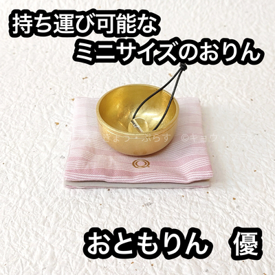 【おりん】　おともりん　優　光彩