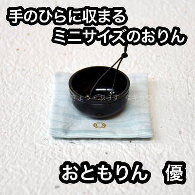 【おりん】　おともりん　優　漆黒