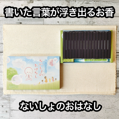 【文字の浮き出るお香】　ないしょのおはなし　16本入り　専用ペン付き