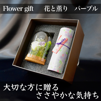 【ギフト線香】　花と薫り　パープル　【ギフトフラワー】