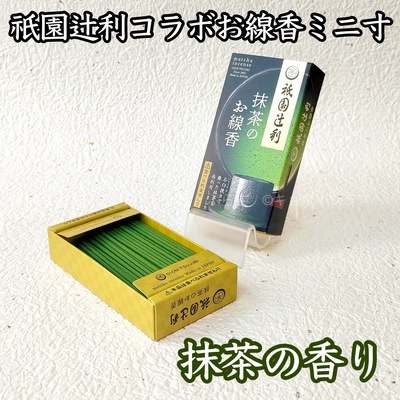 【ミニ寸お線香】　コラボ好物線香　祇園辻利　抹茶の香り　ミニ寸　【抹茶の香り】