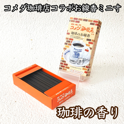 【ミニ寸お線香】　コラボ好物線香　コメダ珈琲店　珈琲の香り　ミニ寸　【コーヒーの香り】
