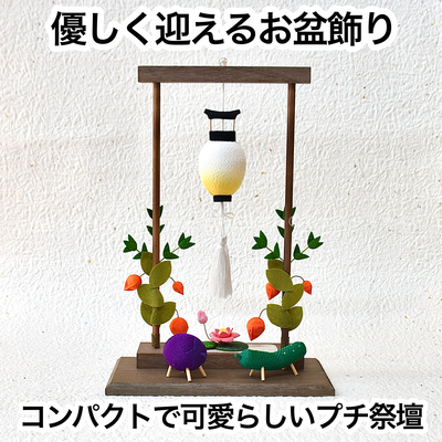 【お盆飾り】ちりめん　お盆の枠飾りセット