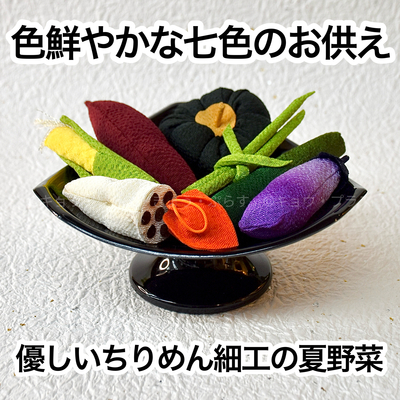 【お盆飾り】ちりめん細工　お供え物　野菜セット　台付き
