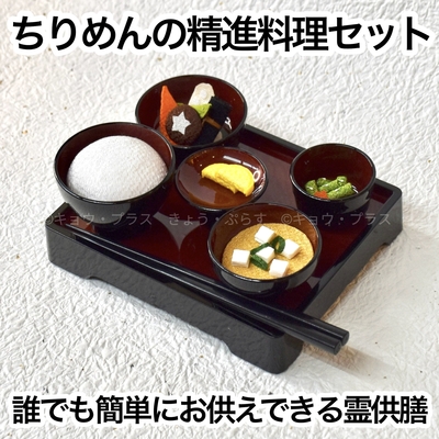 【霊具膳】　ちりめん　京の御膳（みやび）