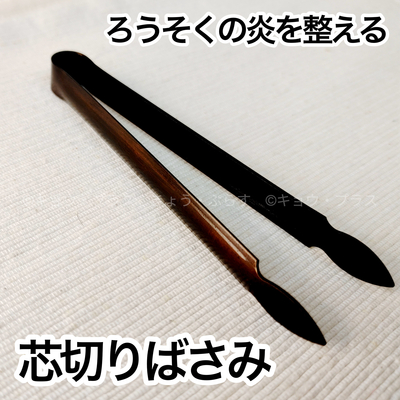 芯切りばさみ