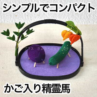 【お盆飾り】　かご入り精霊馬　【精霊馬】