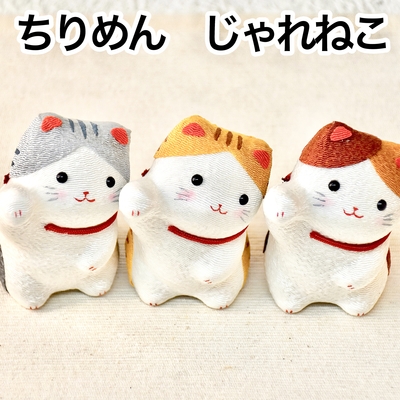 ちりめん　じゃれねこ　