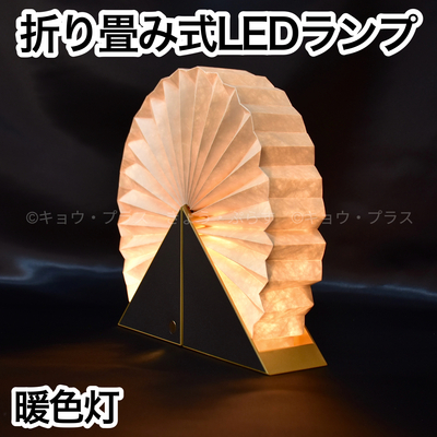 【LEDランプ】　折り畳み式LEDランプ　優雅　～ゆうが～