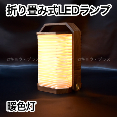 【LEDランプ】折り畳み式LEDランプ　雅　～みやび～