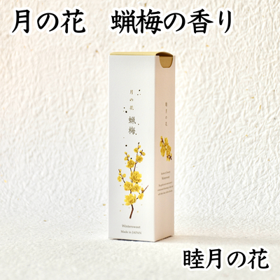 【お線香】月の花　蝋梅の香り　一月の花
