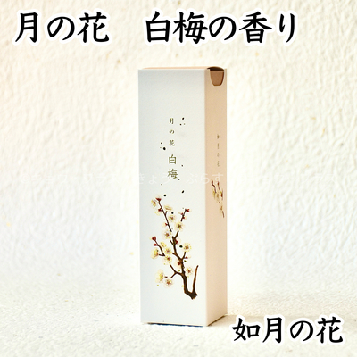 【お線香】月の花　白梅の香り　二月の花