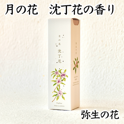 【お線香】月の花　沈丁花の香り　三月の花