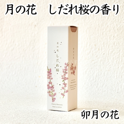 【お線香】月の花　しだれ桜の香り　四月の花