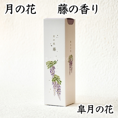 【お線香】月の花　藤の香り　五月の花