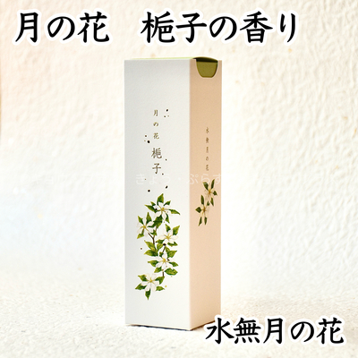 【お線香】月の花　梔子の香り　六月の花