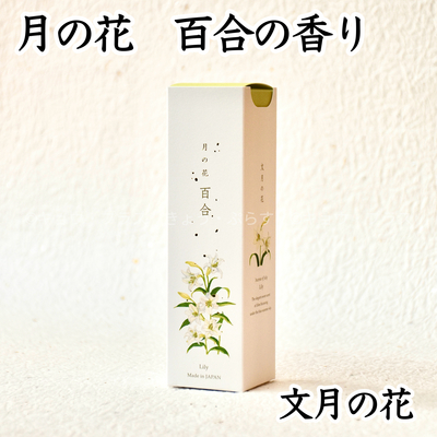 【お線香】月の花　百合の香り　七月の花