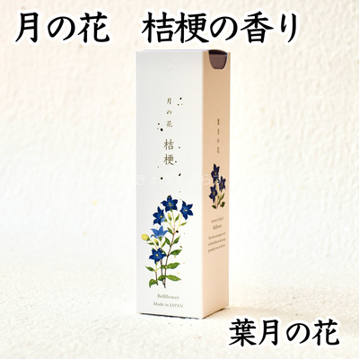 【お線香】月の花　桔梗の香り　八月の花