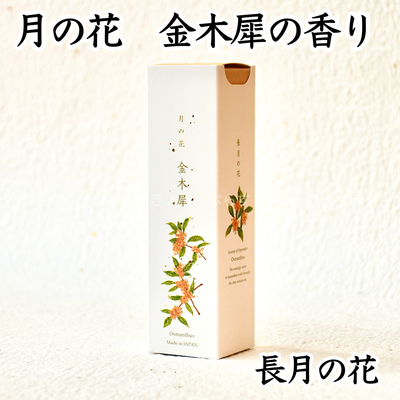 【お線香】月の花　金木犀の香り　九月の花