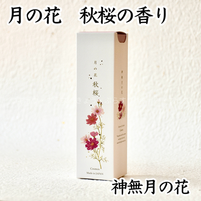 【お線香】月の花　秋桜の香り　十月の花