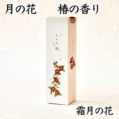 【お線香】月の花　椿の香り　十一月の花