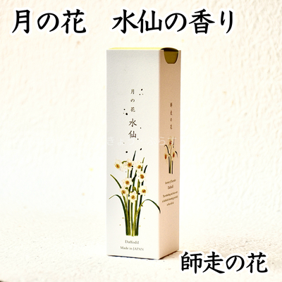 【お線香】月の花　水仙の香り　十二月の花