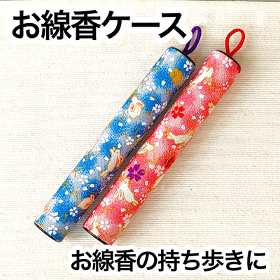 【お線香入れ】　線香筒　ウサギ　ブルー・ピンク