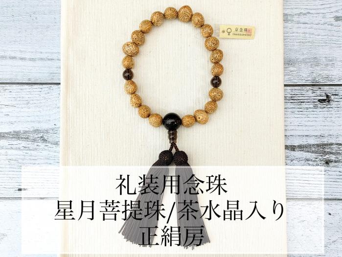礼装用念珠】星月菩提珠/茶水晶入り 片手数珠 【即日発送】【送料無料