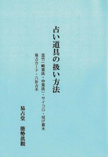 筮竹占いの秘密 三密堂書店 / 筮竹占いの秘密