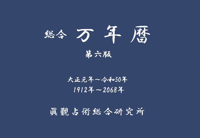 銀河書籍　総合　万年暦　第六版 総合万年暦 第六版