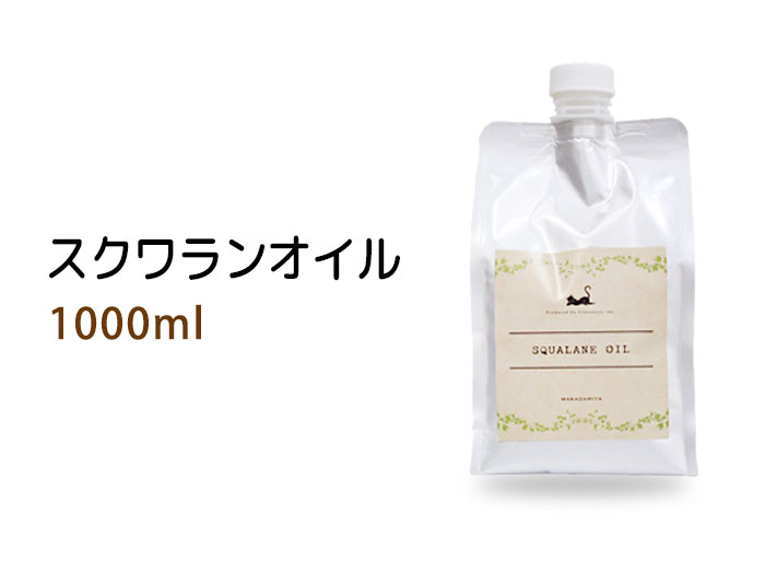 スクワランオイル1000ml(詰替用) | マカダミ屋